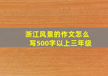 浙江风景的作文怎么写500字以上三年级