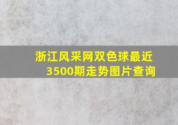 浙江风采网双色球最近3500期走势图片查询