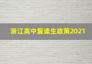 浙江高中复读生政策2021