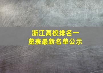 浙江高校排名一览表最新名单公示