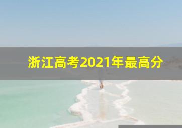 浙江高考2021年最高分