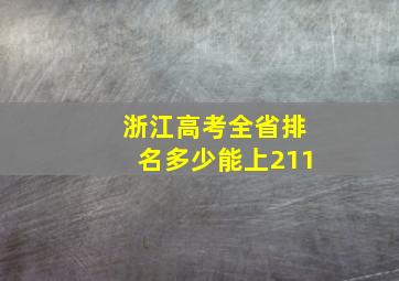 浙江高考全省排名多少能上211