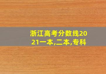 浙江高考分数线2021一本,二本,专科