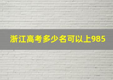 浙江高考多少名可以上985