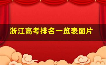 浙江高考排名一览表图片