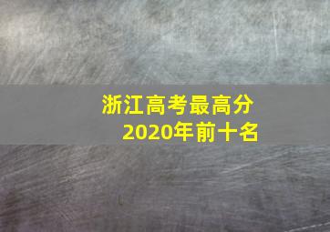 浙江高考最高分2020年前十名