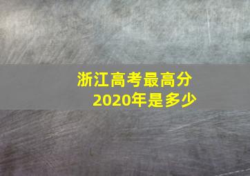 浙江高考最高分2020年是多少