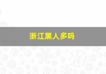 浙江黑人多吗