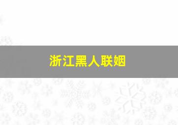 浙江黑人联姻