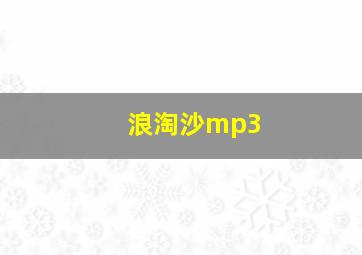 浪淘沙mp3