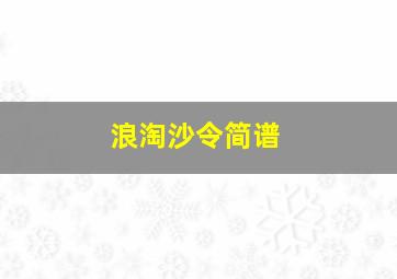 浪淘沙令简谱