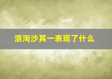 浪淘沙其一表现了什么