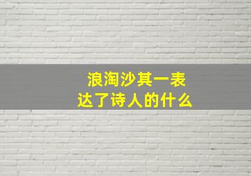 浪淘沙其一表达了诗人的什么