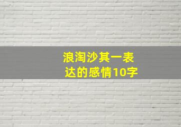 浪淘沙其一表达的感情10字