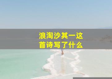 浪淘沙其一这首诗写了什么