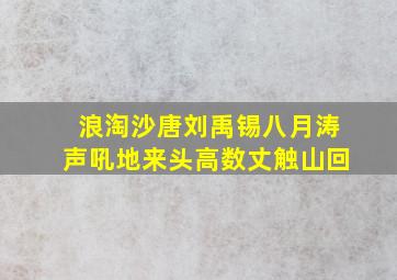 浪淘沙唐刘禹锡八月涛声吼地来头高数丈触山回