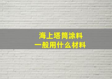 海上塔筒涂料一般用什么材料