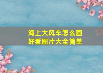 海上大风车怎么画好看图片大全简单