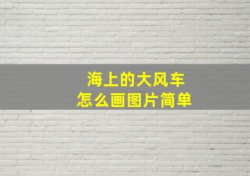 海上的大风车怎么画图片简单