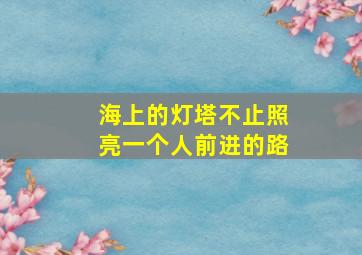 海上的灯塔不止照亮一个人前进的路