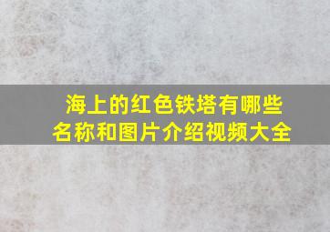 海上的红色铁塔有哪些名称和图片介绍视频大全