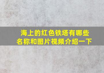 海上的红色铁塔有哪些名称和图片视频介绍一下