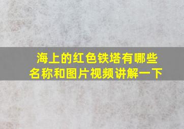 海上的红色铁塔有哪些名称和图片视频讲解一下