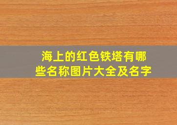 海上的红色铁塔有哪些名称图片大全及名字