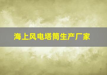 海上风电塔筒生产厂家