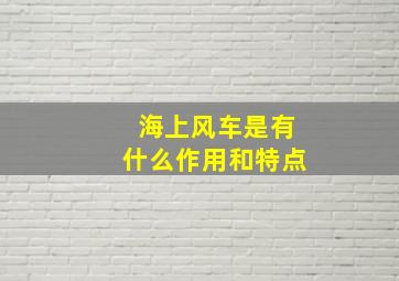 海上风车是有什么作用和特点