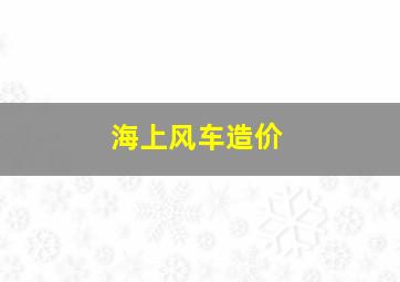 海上风车造价