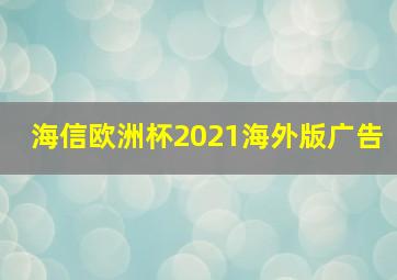 海信欧洲杯2021海外版广告