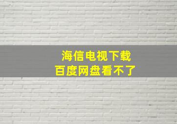 海信电视下载百度网盘看不了