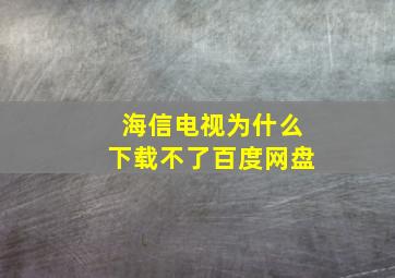 海信电视为什么下载不了百度网盘