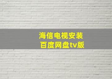 海信电视安装百度网盘tv版