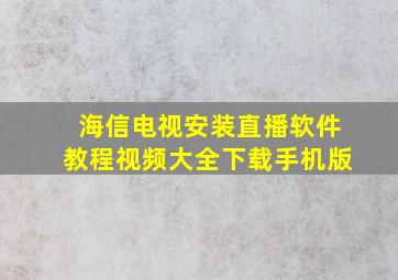 海信电视安装直播软件教程视频大全下载手机版