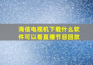 海信电视机下载什么软件可以看直播节目回放