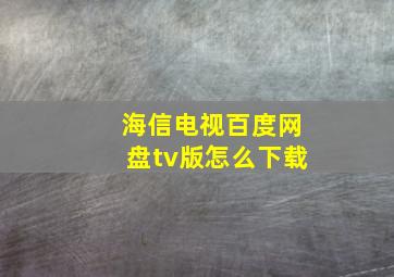 海信电视百度网盘tv版怎么下载