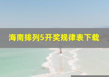 海南排列5开奖规律表下载