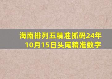 海南排列五精准抓码24年10月15日头尾精准数字