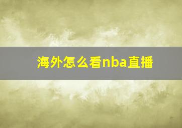 海外怎么看nba直播