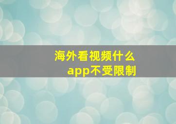 海外看视频什么app不受限制