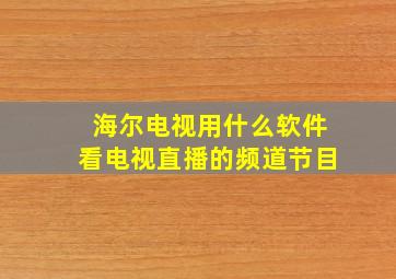 海尔电视用什么软件看电视直播的频道节目