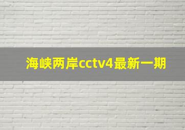 海峡两岸cctv4最新一期