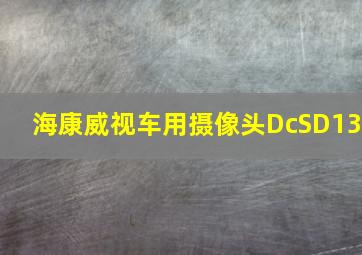 海康威视车用摄像头DcSD13