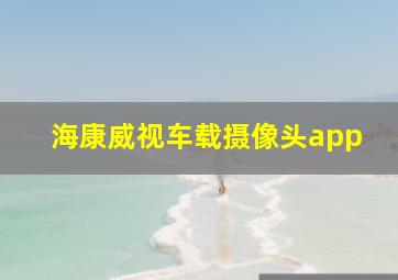 海康威视车载摄像头app