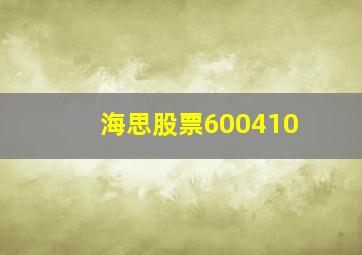 海思股票600410