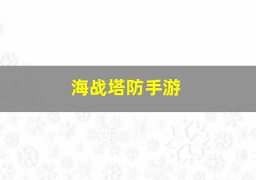 海战塔防手游