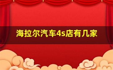 海拉尔汽车4s店有几家