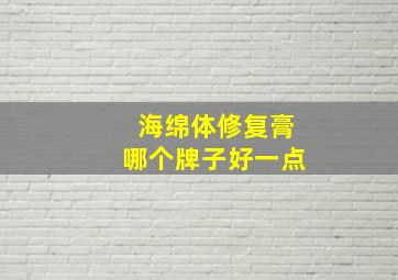 海绵体修复膏哪个牌子好一点